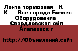 Лента тормозная 16К20, 1К62 - Все города Бизнес » Оборудование   . Свердловская обл.,Алапаевск г.